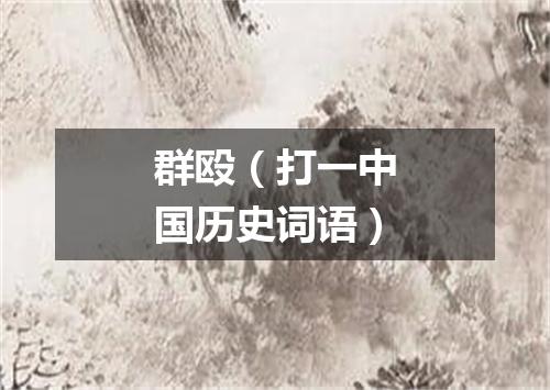 群殴（打一中国历史词语）