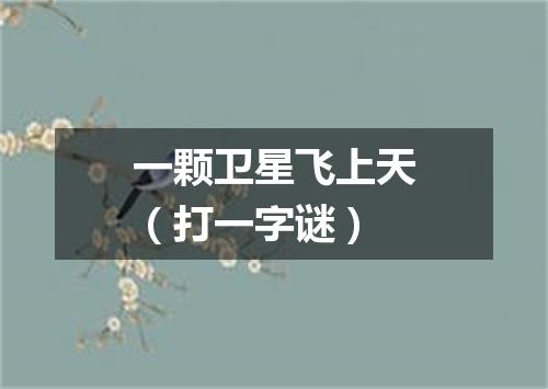 一颗卫星飞上天（打一字谜）