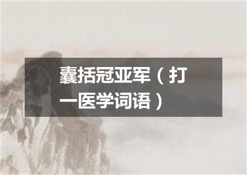 囊括冠亚军（打一医学词语）