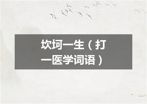 坎坷一生（打一医学词语）