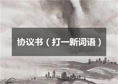 协议书（打一新词语）
