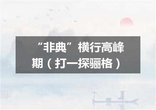 “非典”横行高峰期（打一探骊格）