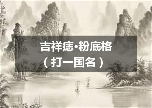 吉祥痣·粉底格（打一国名）
