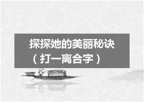 探探她的美丽秘诀（打一离合字）