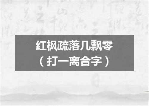 红枫疏落几飘零（打一离合字）