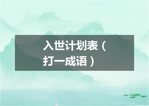 入世计划表（打一成语）