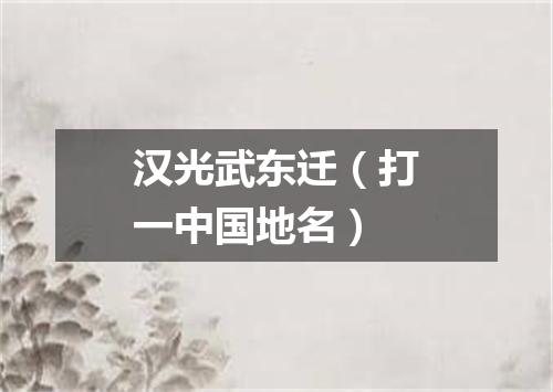 汉光武东迁（打一中国地名）