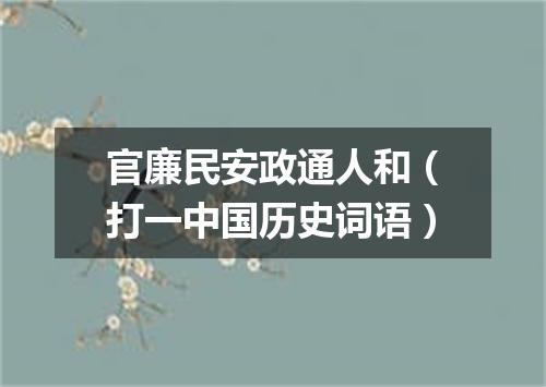 官廉民安政通人和（打一中国历史词语）