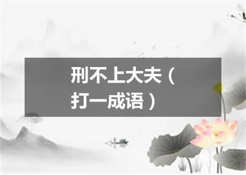 刑不上大夫（打一成语）