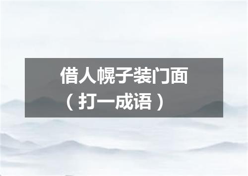 借人幌子装门面（打一成语）