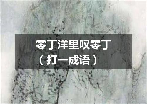 零丁洋里叹零丁（打一成语）
