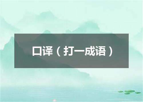 口译（打一成语）