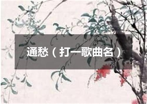 通愁（打一歌曲名）