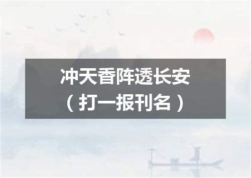 冲天香阵透长安（打一报刊名）