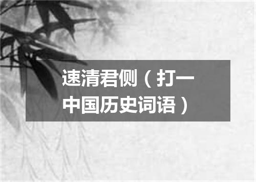 速清君侧（打一中国历史词语）
