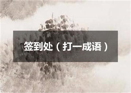 签到处（打一成语）