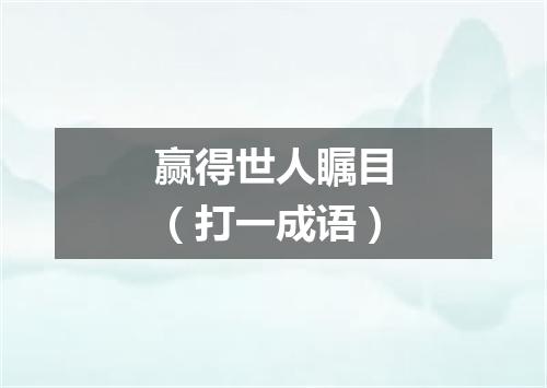 赢得世人瞩目（打一成语）