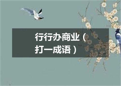 行行办商业（打一成语）