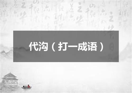 代沟（打一成语）