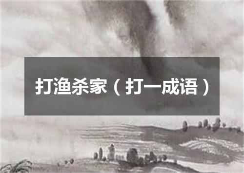 打渔杀家（打一成语）