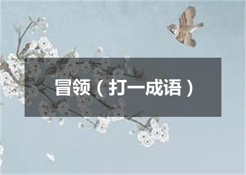 冒领（打一成语）