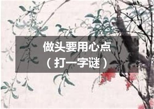 做头要用心点（打一字谜）