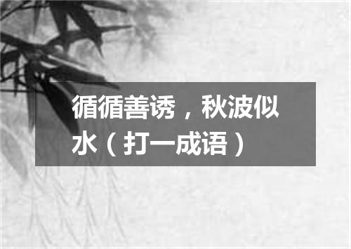 循循善诱，秋波似水（打一成语）