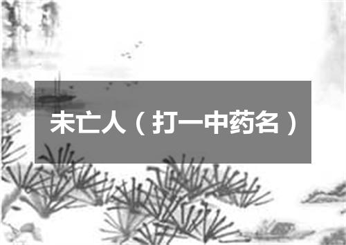 未亡人（打一中药名）