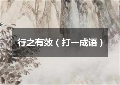 行之有效（打一成语）