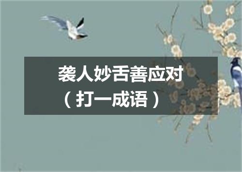 袭人妙舌善应对（打一成语）