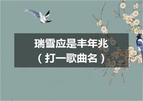 瑞雪应是丰年兆（打一歌曲名）