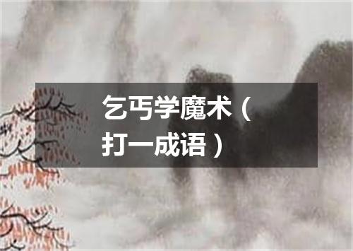 乞丐学魔术（打一成语）
