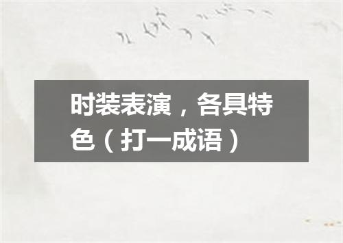 时装表演，各具特色（打一成语）