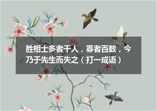 胜相士多者千人，寡者百数，今乃于先生而失之（打一成语）