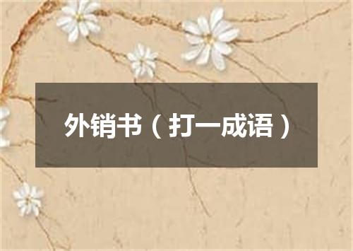 外销书（打一成语）