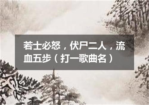 若士必怒，伏尸二人，流血五步（打一歌曲名）