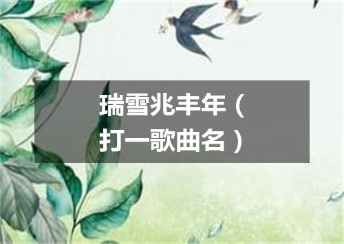 瑞雪兆丰年（打一歌曲名）