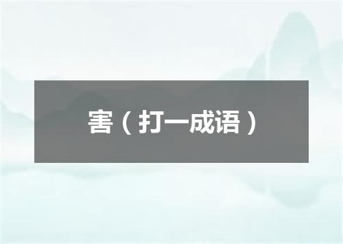 害（打一成语）
