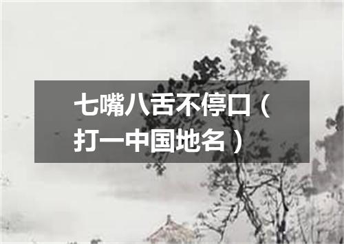 七嘴八舌不停口（打一中国地名）