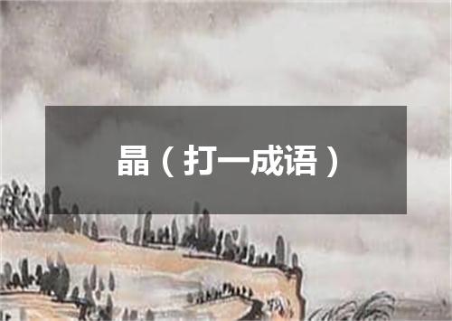 晶（打一成语）