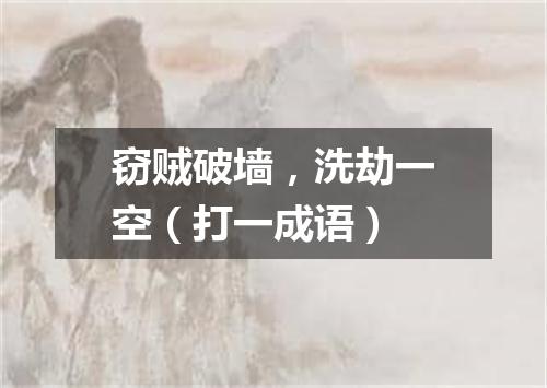 窃贼破墙，洗劫一空（打一成语）