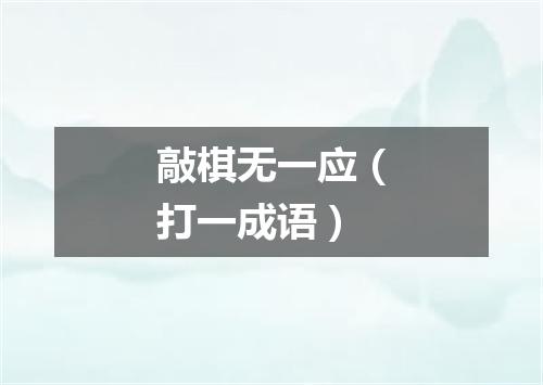 敲棋无一应（打一成语）
