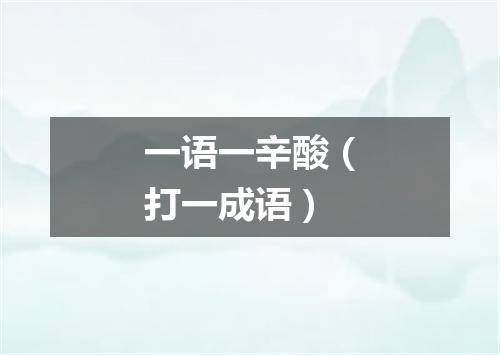 一语一辛酸（打一成语）