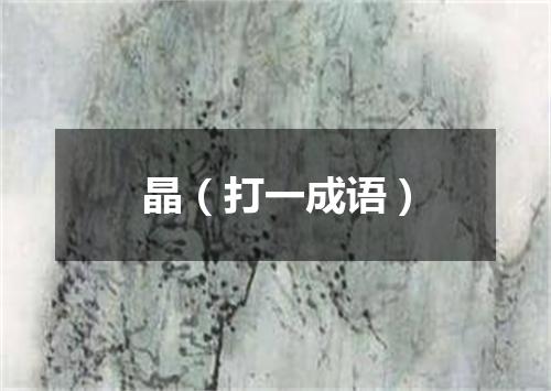 晶（打一成语）