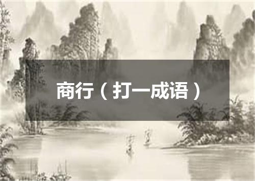 商行（打一成语）