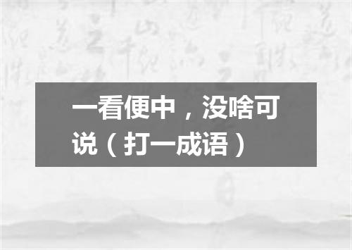 一看便中，没啥可说（打一成语）