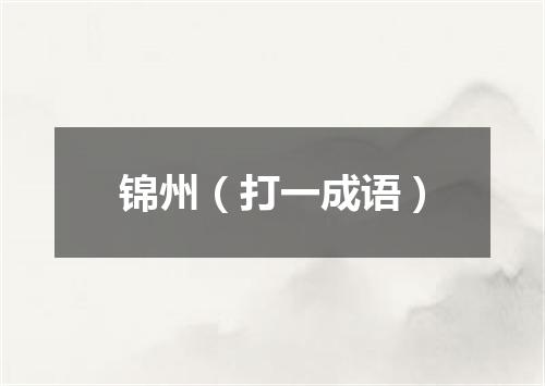 锦州（打一成语）