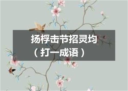 扬桴击节招灵均（打一成语）