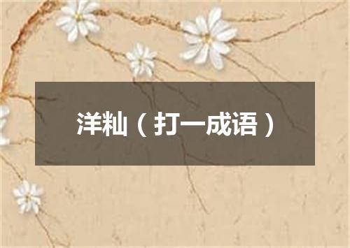 洋籼（打一成语）