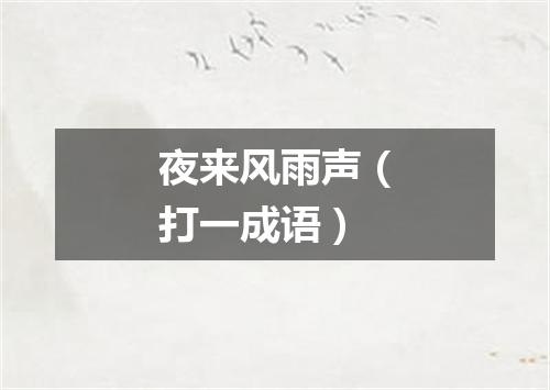夜来风雨声（打一成语）